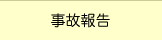 事故報告