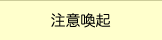 注意喚起