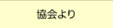 協会より