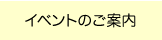 イベントのご案内
