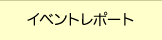 イベントレポート