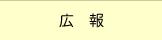 広報