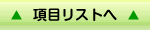 項目リストへ