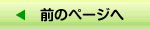 前のページへ
