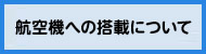 航空機への搭載について