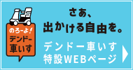 のろーよ！デンドー車いす