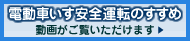 電動車いす安全運転のすすめ