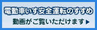 「電動車いす安全運転のすすめ」動画がご覧いただけます。