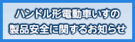 ハンドル形電動車いすの製品安全に関するお知らせ