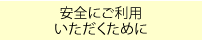 安全にご利用いただくために