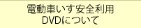 電動車いす安全利用DVDについて