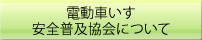 電動車いす安全普及協会について