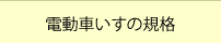 電動車いすの型式認定基準