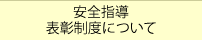 安全指導表彰制度について