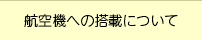 航空機への搭載について