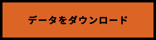 データをダウンロード