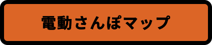 電動さんぽマップ