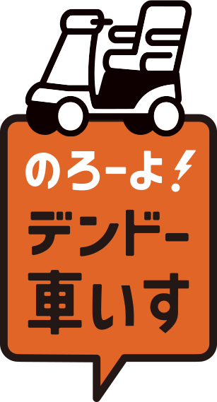 のろーよ！デンド車いす