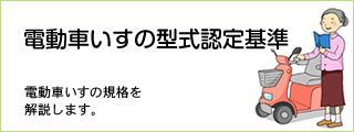 電動車いすの型式認定基準