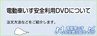 電動車いす安全利用DVDについて