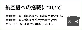 航空機への搭載について